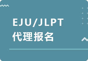 海南藏族EJU/JLPT代理报名