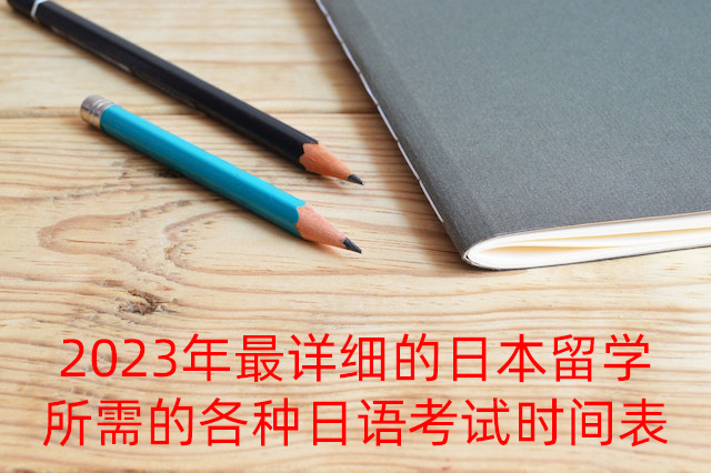 海南藏族2023年最详细的日本留学所需的各种日语考试时间表